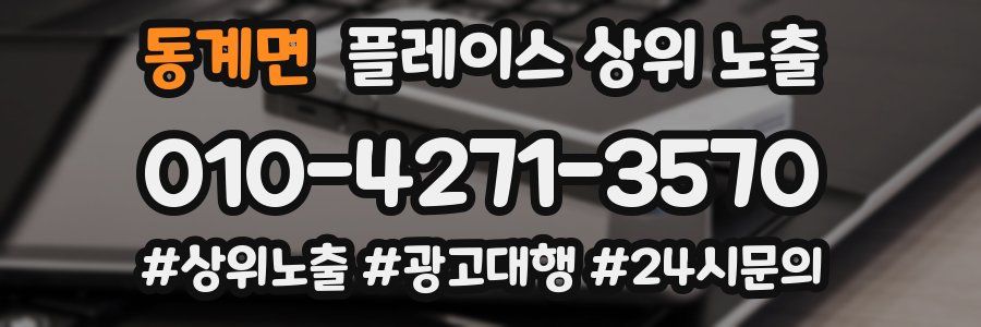 동계면 플레이스 상위 노출
