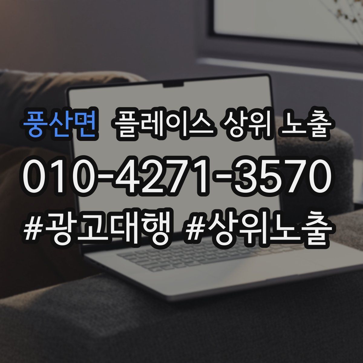 풍산면 플레이스 상위 노출
