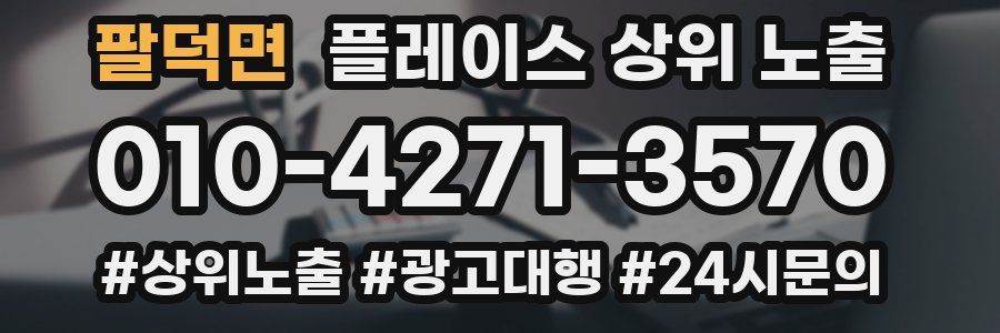 팔덕면 플레이스 상위 노출