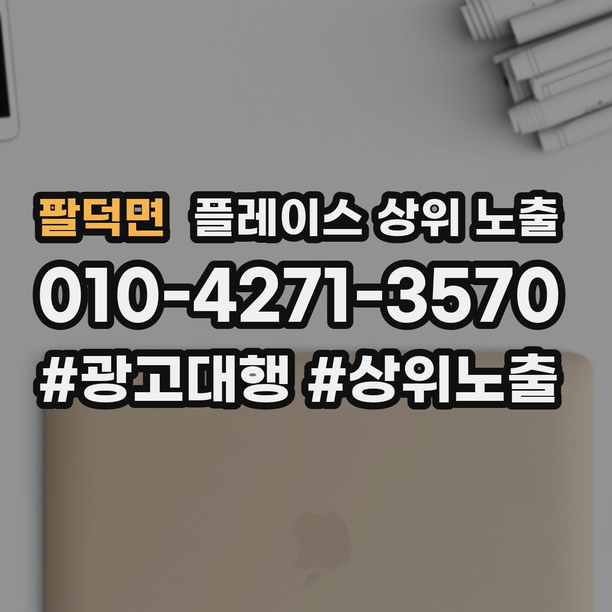 팔덕면 플레이스 상위 노출
