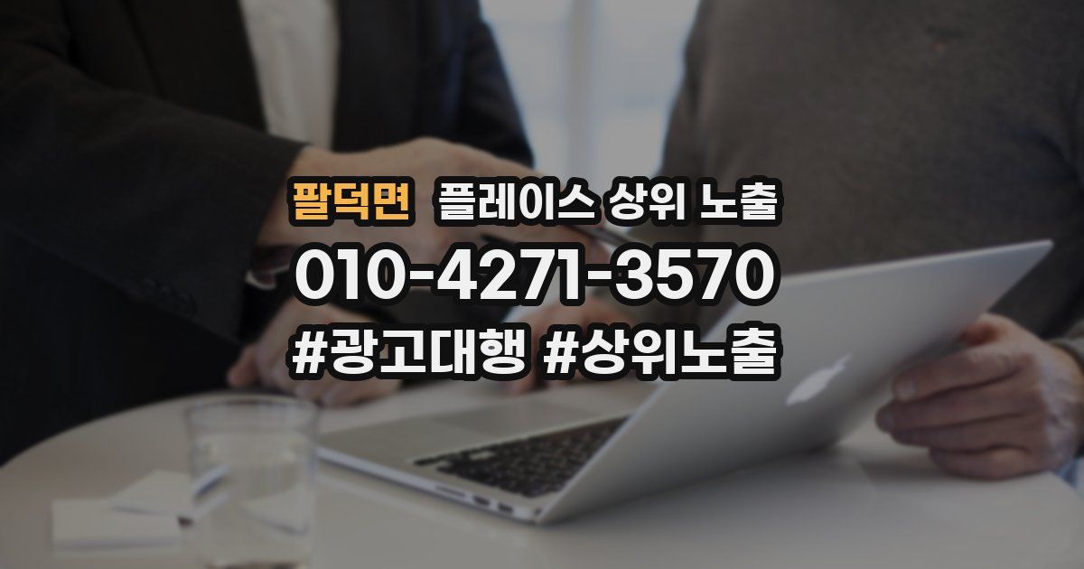 팔덕면 플레이스 상위 노출