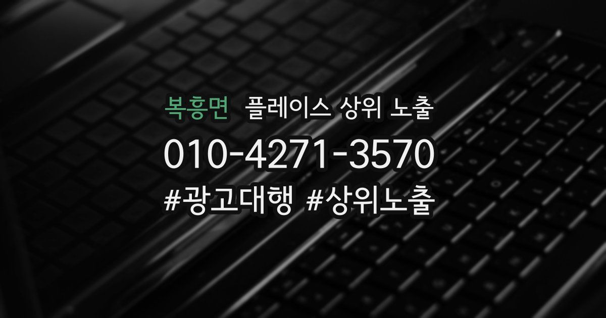 복흥면 플레이스 상위 노출