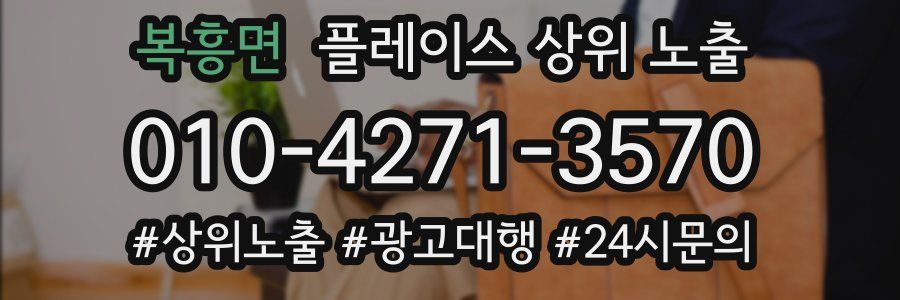 복흥면 플레이스 상위 노출