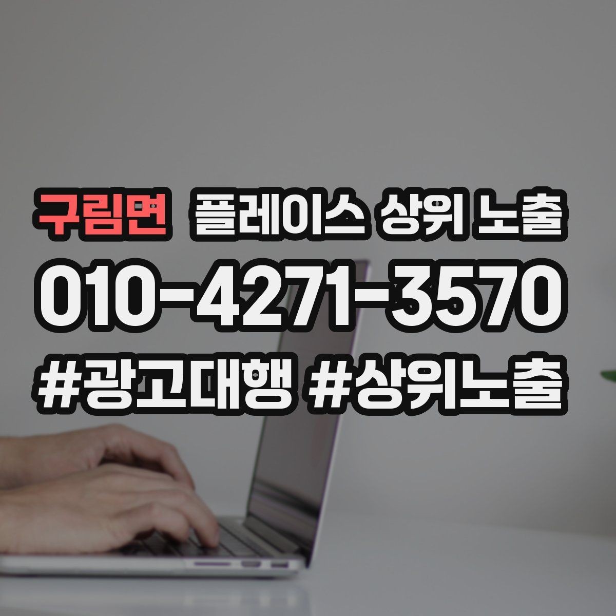 구림면 플레이스 상위 노출 견적형 업종의 플레이스 구성 포인트