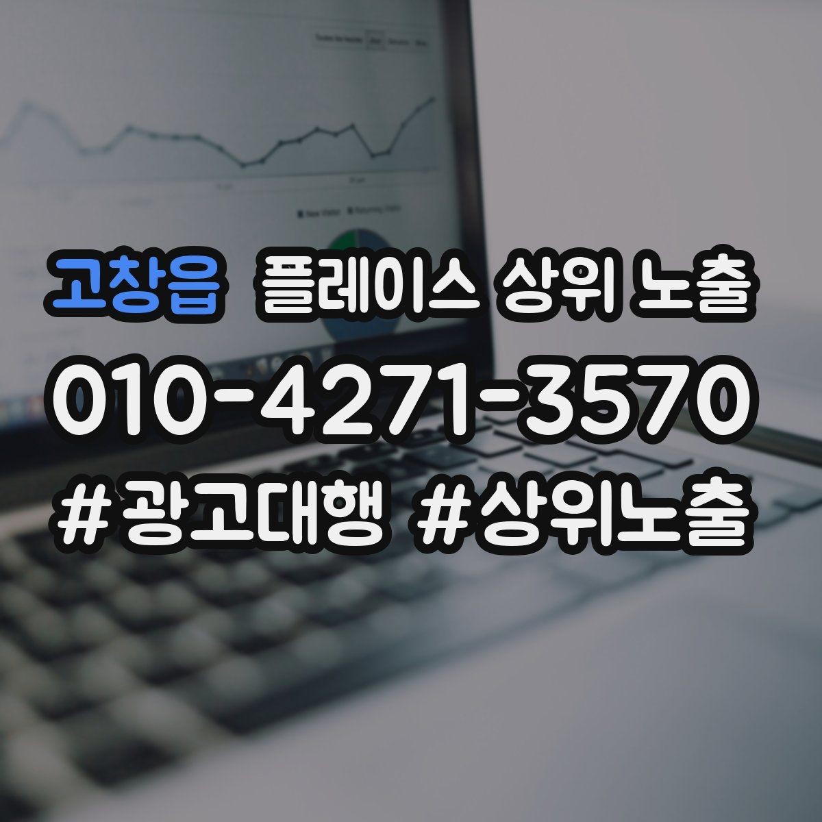 고창읍 플레이스 상위 노출 키워드를 줄이면 좋아지는 지표