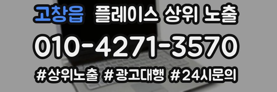 고창읍 플레이스 상위 노출