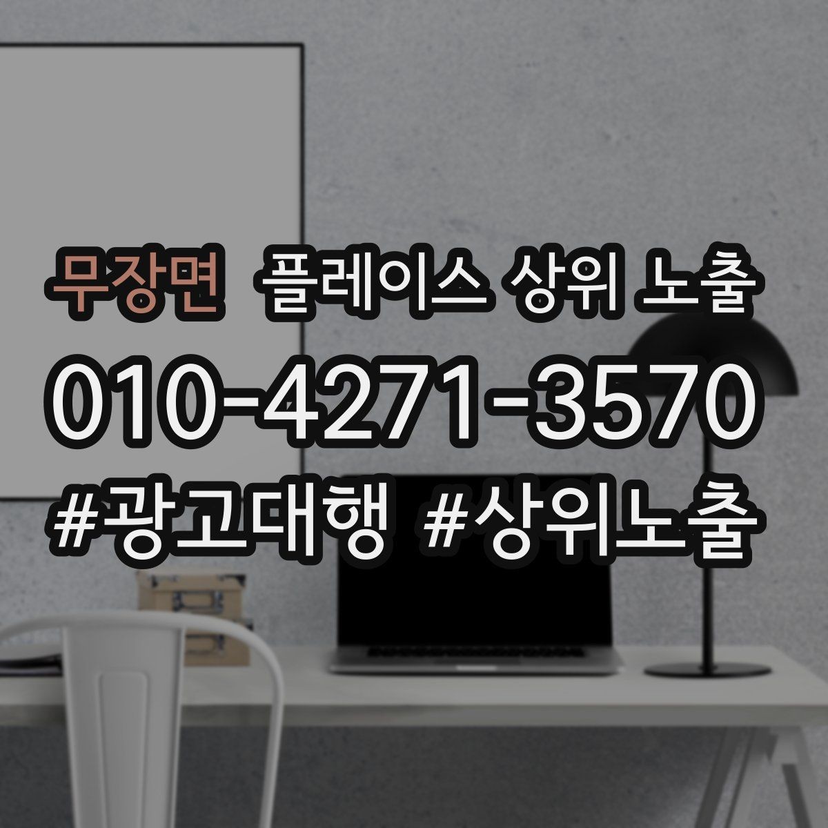 무장면 플레이스 상위 노출 시즌별 키워드로 반응을 올리는 방법