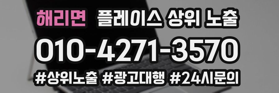 해리면 플레이스 상위 노출