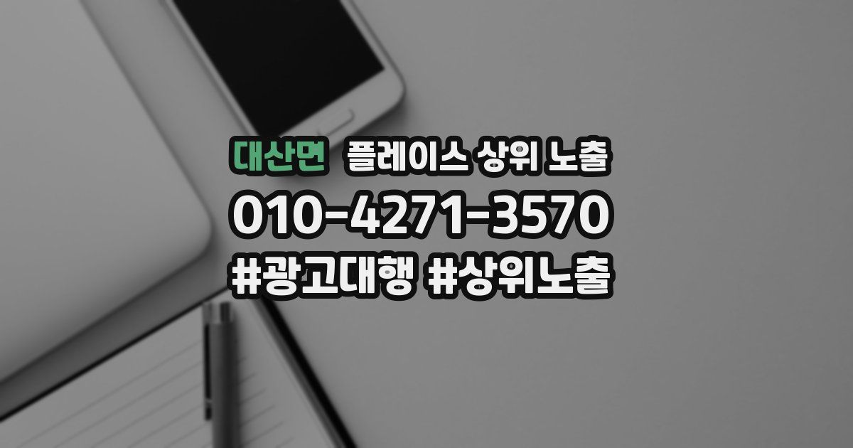 대산면 플레이스 상위 노출