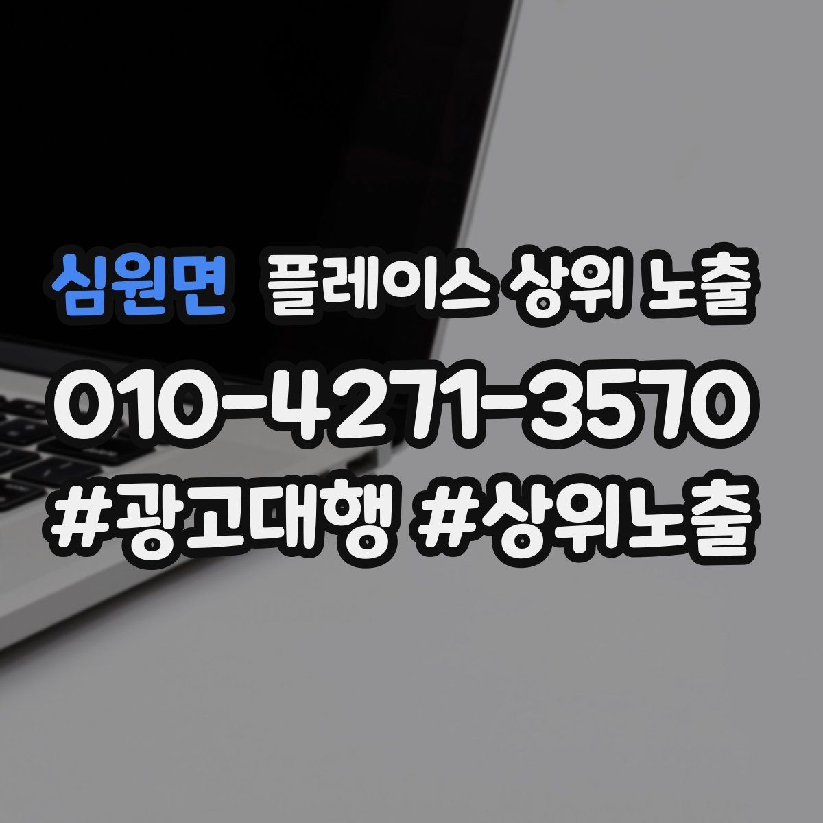심원면 플레이스 상위 노출 반경 타겟을 잡는 현실적인 방법