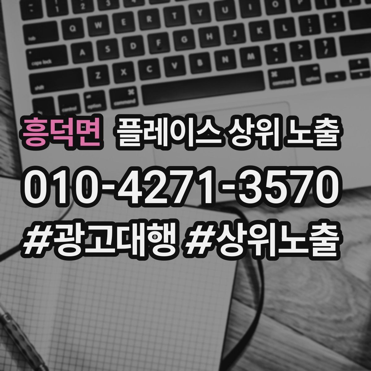흥덕면 플레이스 상위 노출 비수기에도 문의를 유지하는 운영