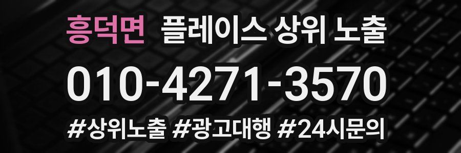 흥덕면 플레이스 상위 노출
