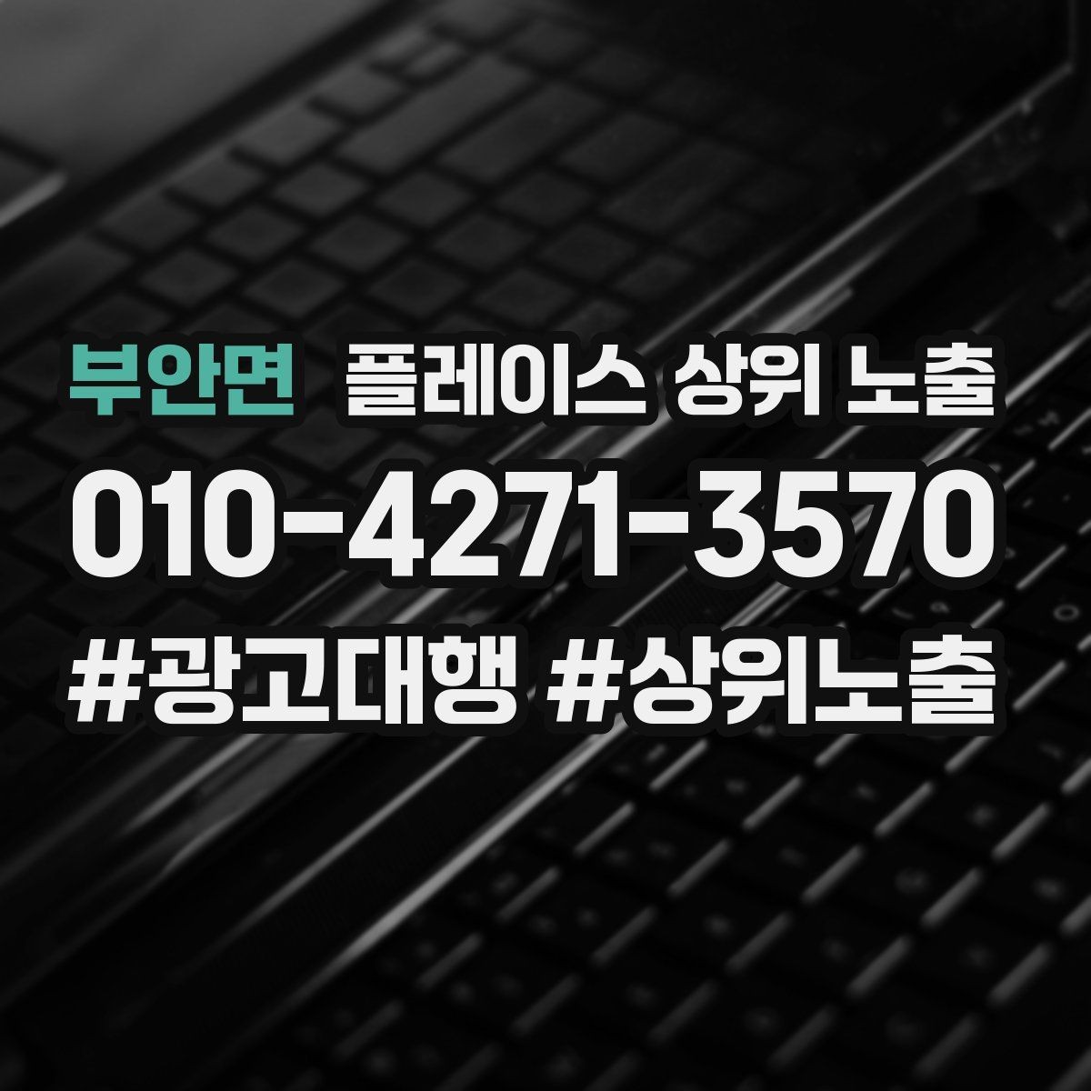 부안면 플레이스 상위 노출 상담을 예약으로 닫는 마무리 멘트