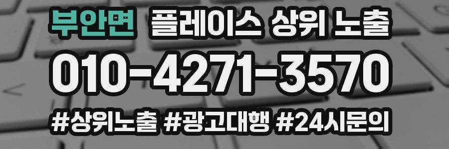 부안면 플레이스 상위 노출