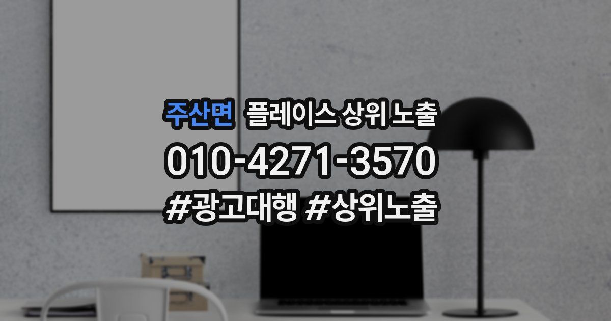 주산면 플레이스 상위 노출