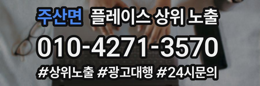 주산면 플레이스 상위 노출