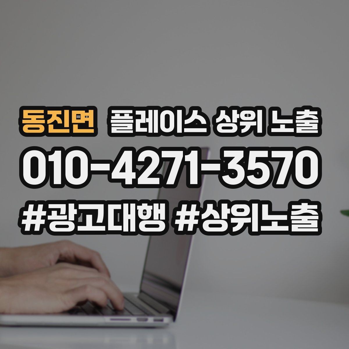 동진면 플레이스 상위 노출 부정 리뷰에 답글을 달아야 하는 기준