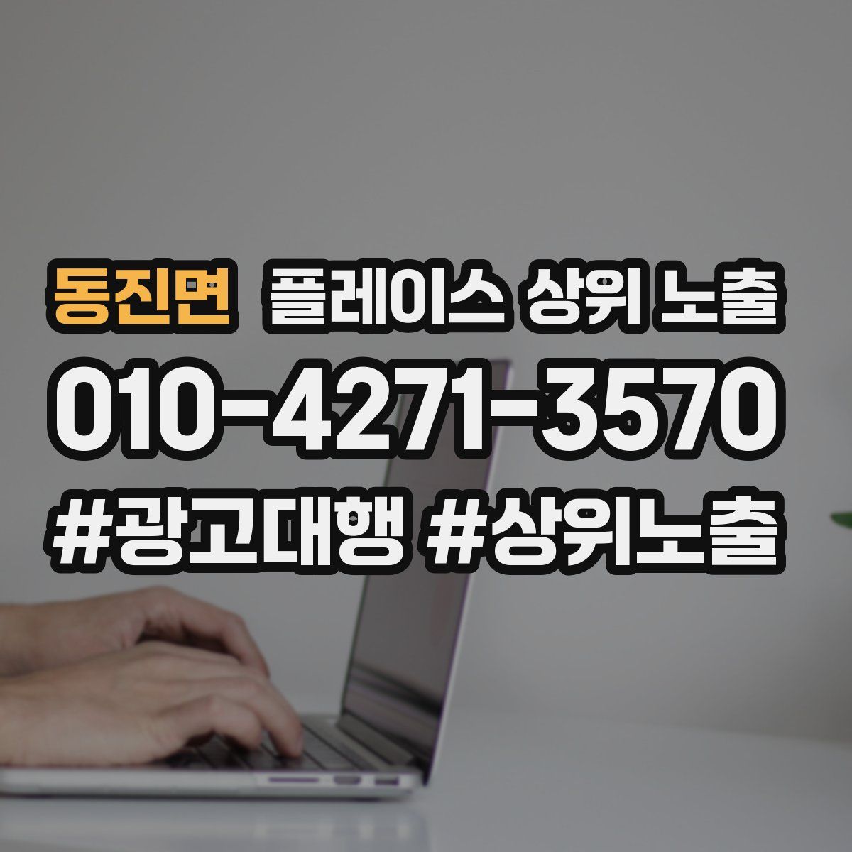 동진면 플레이스 상위 노출