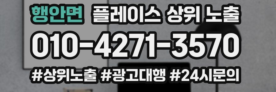 행안면 플레이스 상위 노출