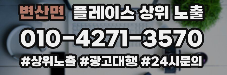 변산면 플레이스 상위 노출