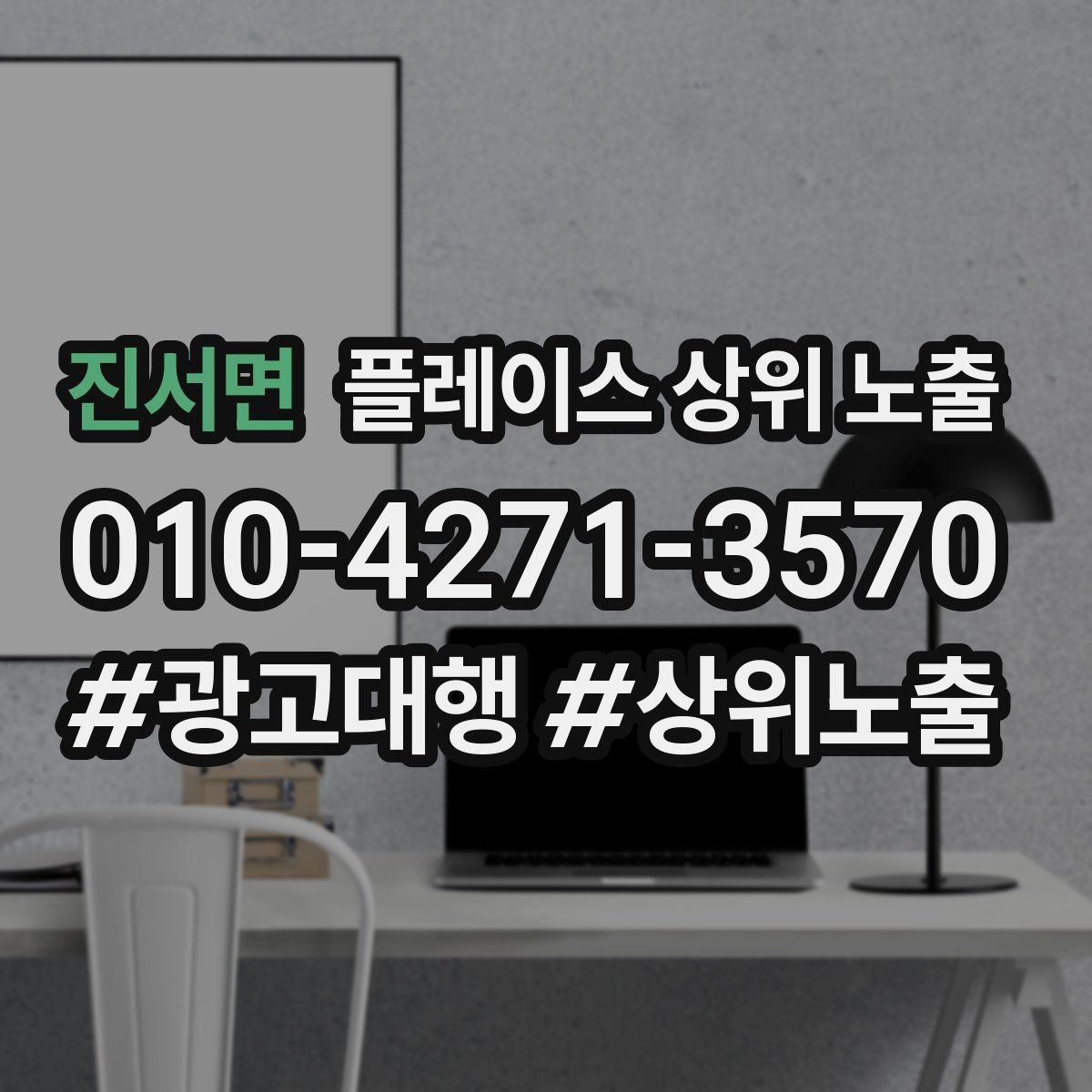 진서면 플레이스 상위 노출 지역 키워드 선택이 어려울 때 기준