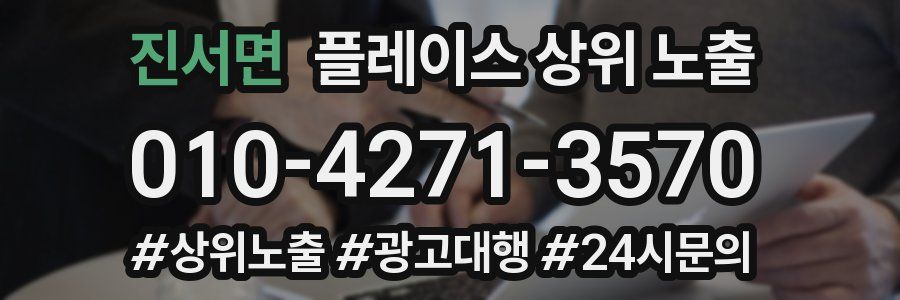 진서면 플레이스 상위 노출