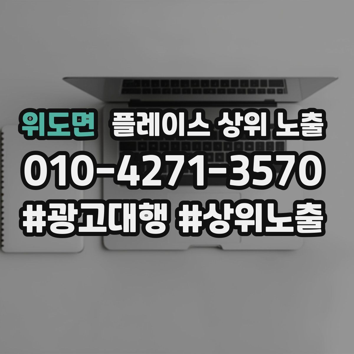 위도면 플레이스 상위 노출 지역 키워드 선택이 어려울 때 기준