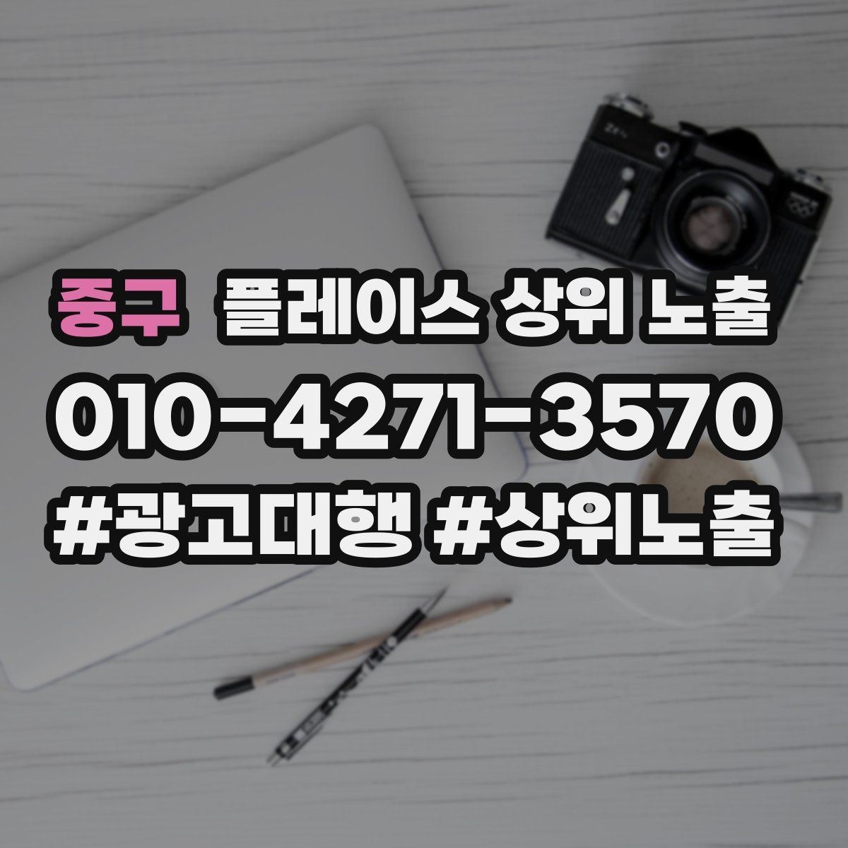 중구 플레이스 상위 노출 악성 리뷰 대응을 깔끔하게 하는 방법