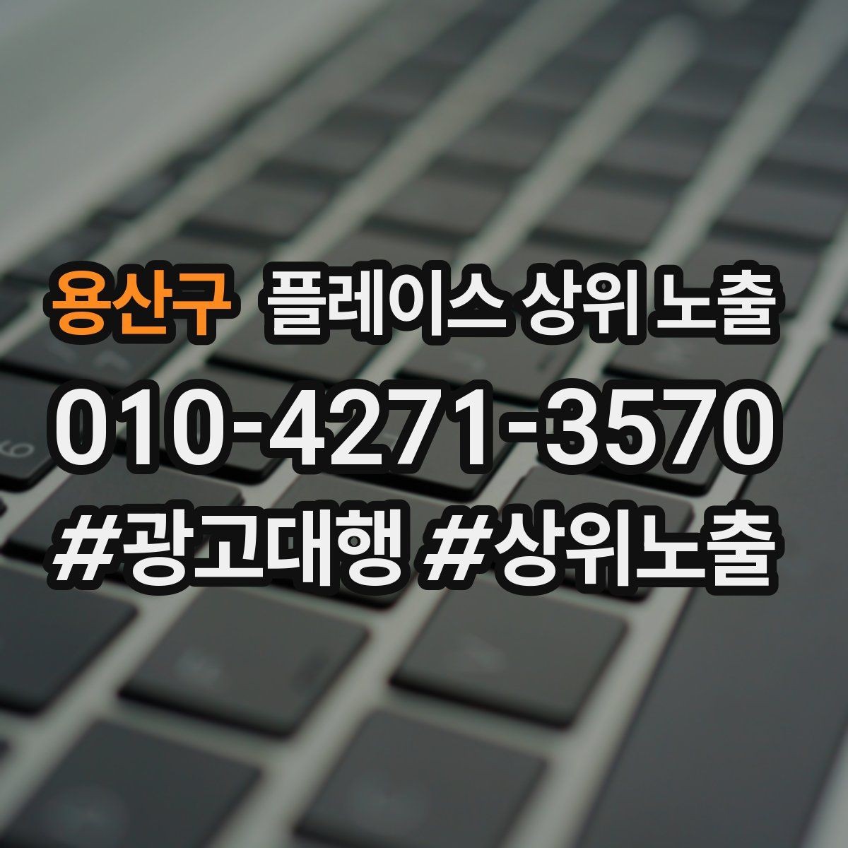 용산구 플레이스 상위 노출 민원 리뷰를 줄이는 사전 안내문