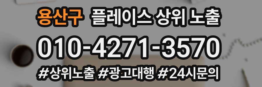 용산구 플레이스 상위 노출
