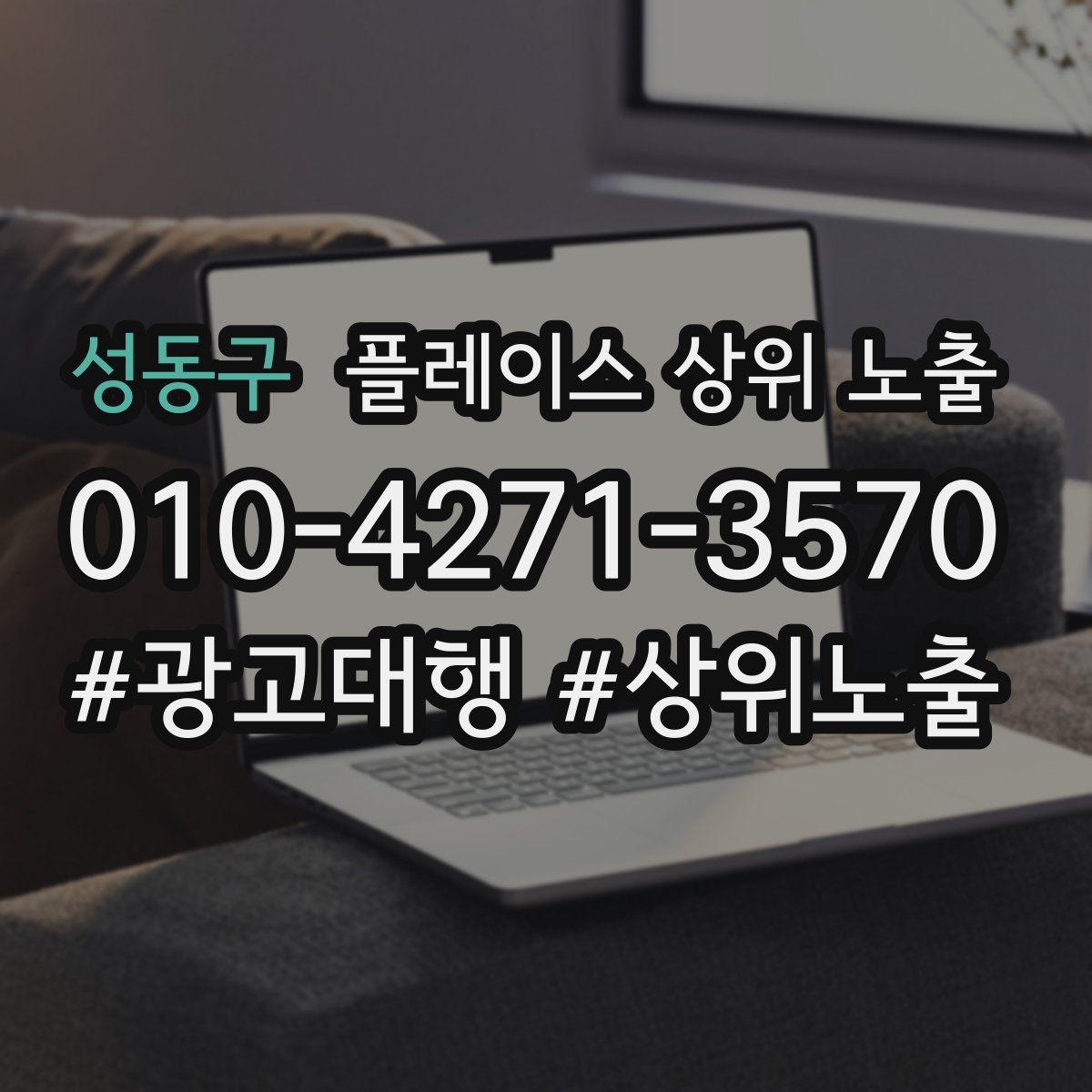 성동구 플레이스 상위 노출 상담비 안내를 부담 없이 쓰는 방법