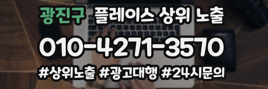 광진구 플레이스 상위 노출