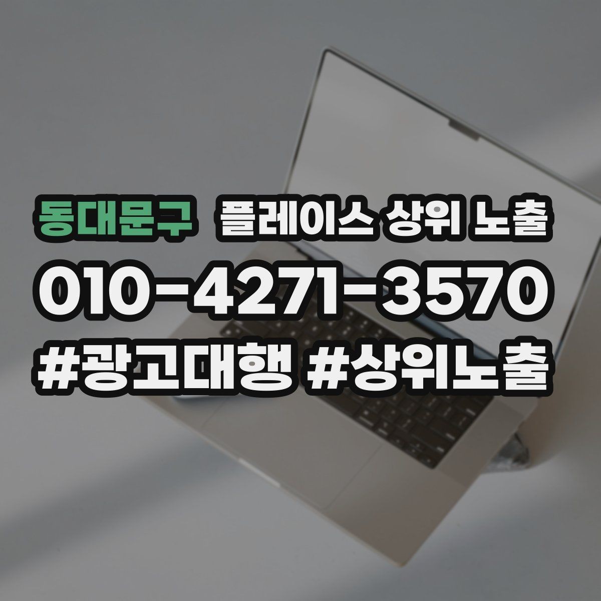 동대문구 플레이스 상위 노출 좋은 유입과 나쁜 유입 구분하기