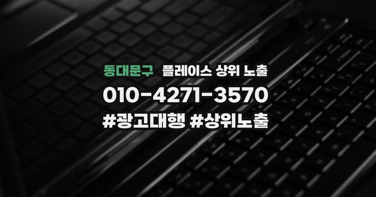동대문구 플레이스 상위 노출