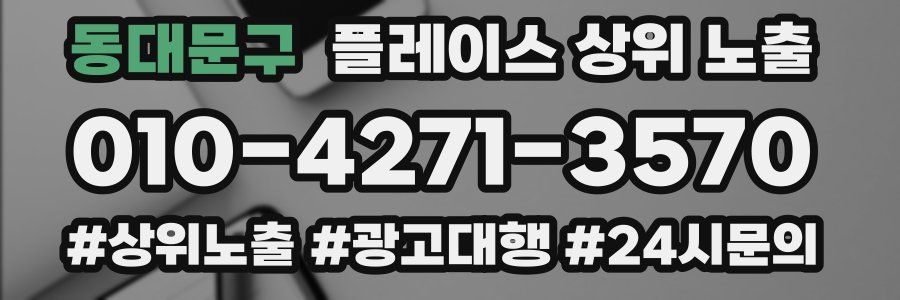 동대문구 플레이스 상위 노출