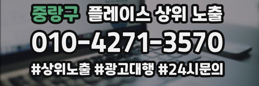 중랑구 플레이스 상위 노출