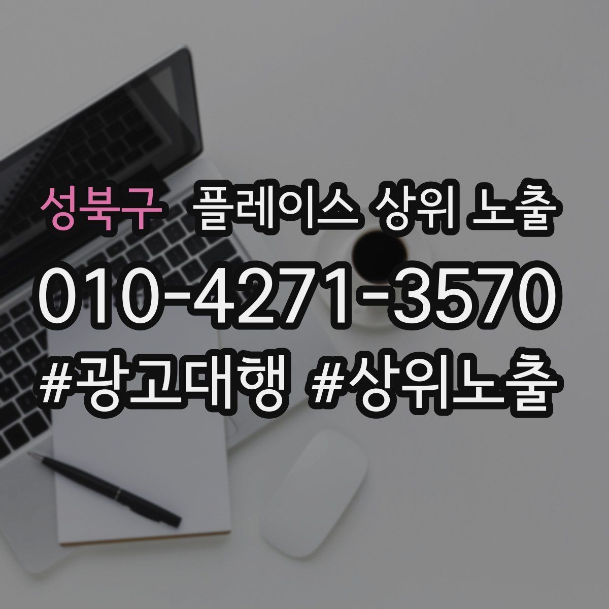 성북구 플레이스 상위 노출 방문형 업종의 필수 정보 5가지