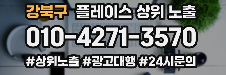 강북구 플레이스 상위 노출