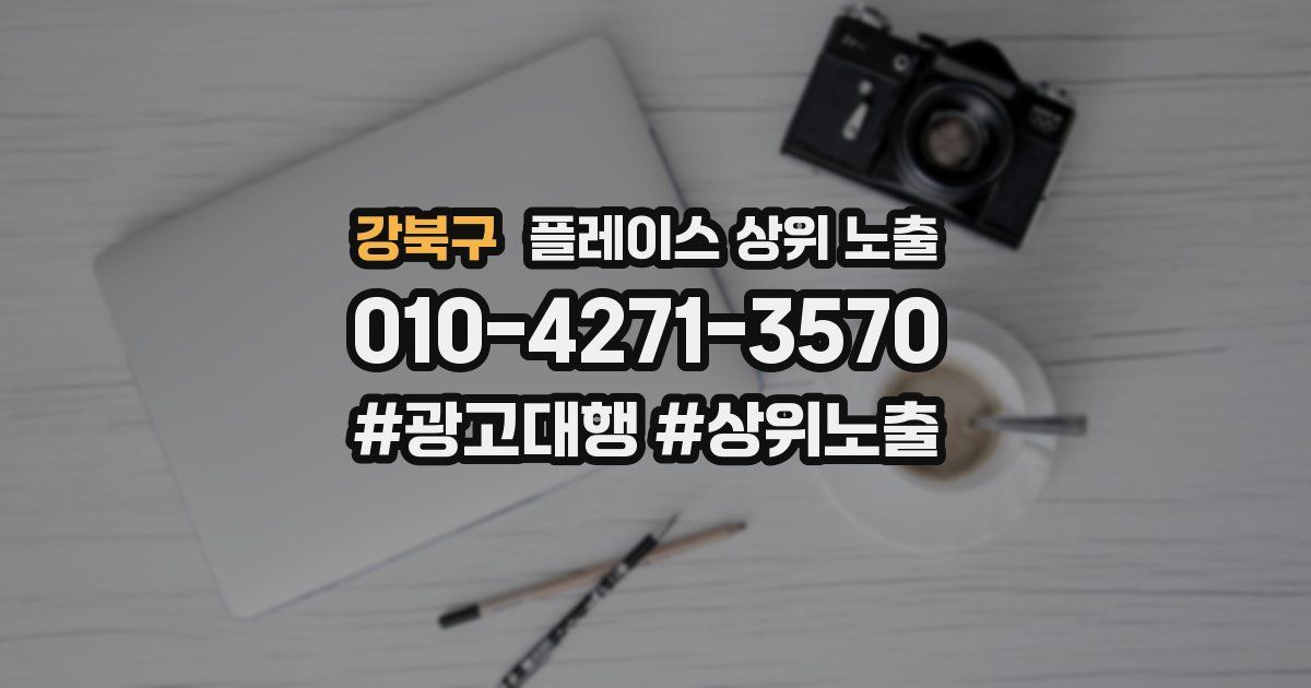 강북구 플레이스 상위 노출