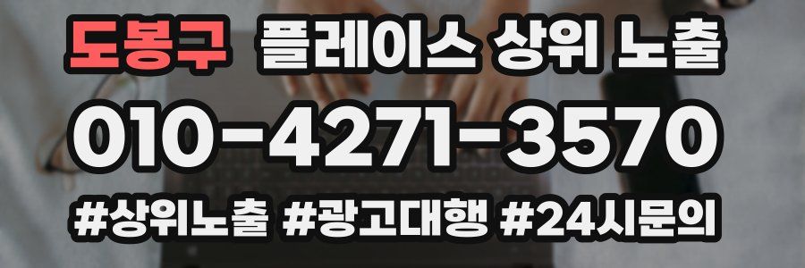 도봉구 플레이스 상위 노출