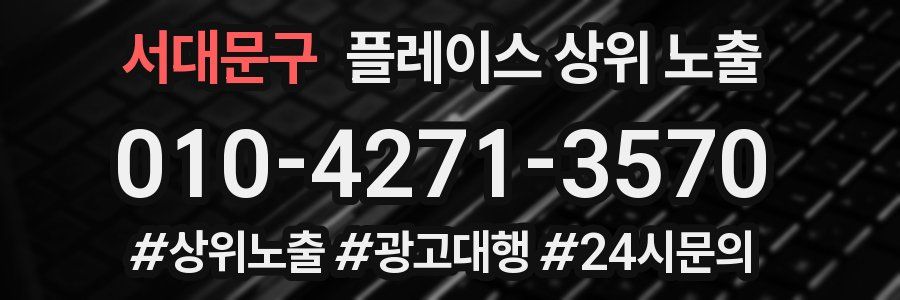 서대문구 플레이스 상위 노출