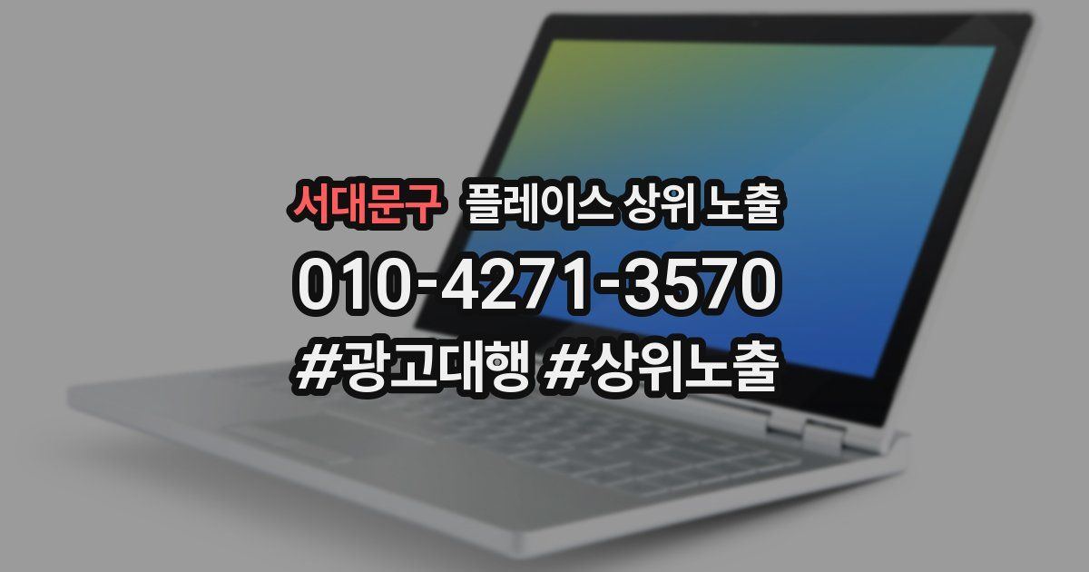 서대문구 플레이스 상위 노출