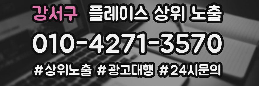 강서구 플레이스 상위 노출