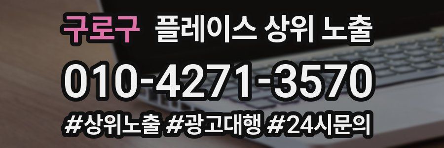 구로구 플레이스 상위 노출