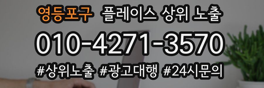 영등포구 플레이스 상위 노출