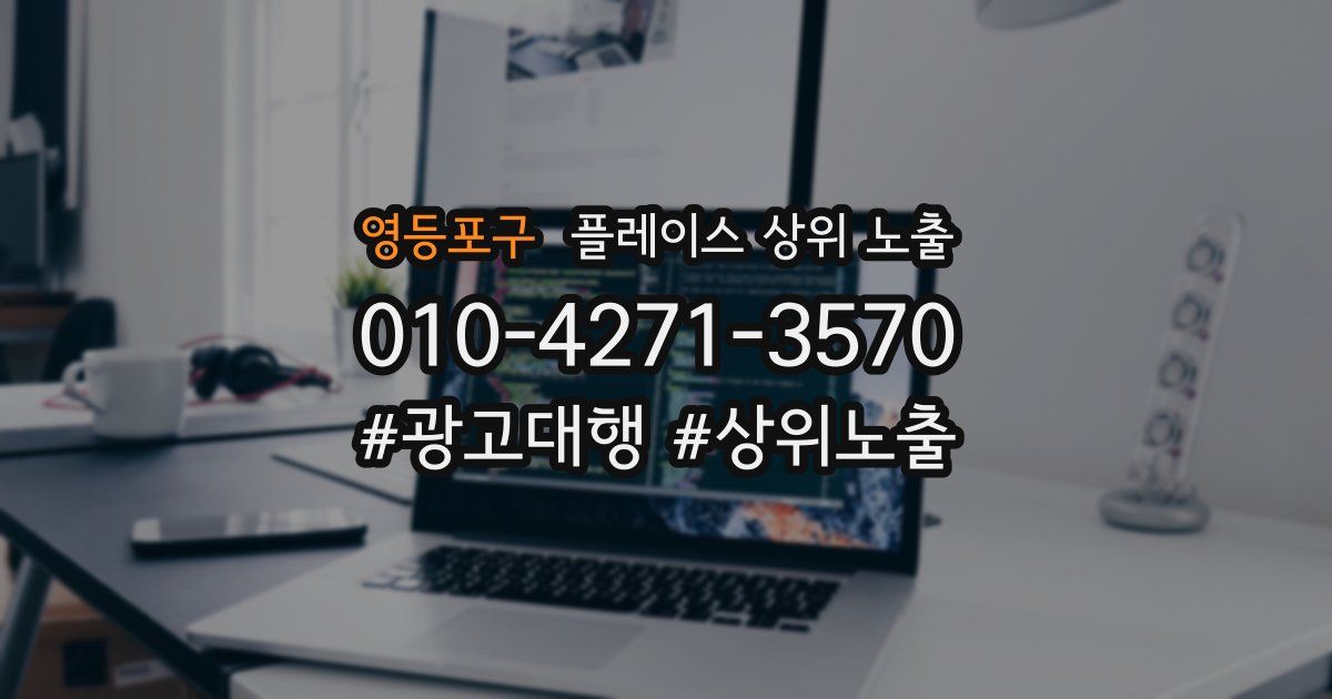 영등포구 플레이스 상위 노출