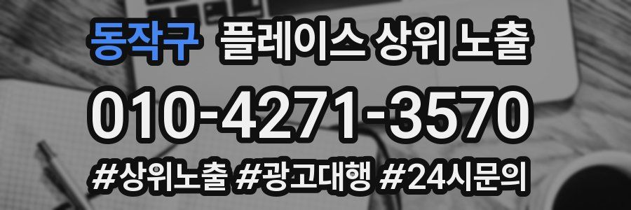 동작구 플레이스 상위 노출