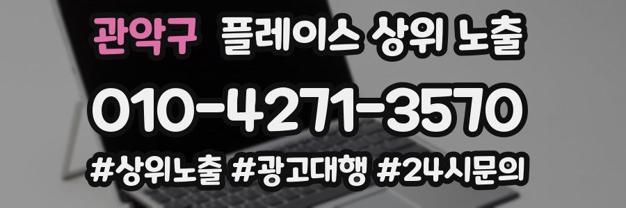 관악구 플레이스 상위 노출