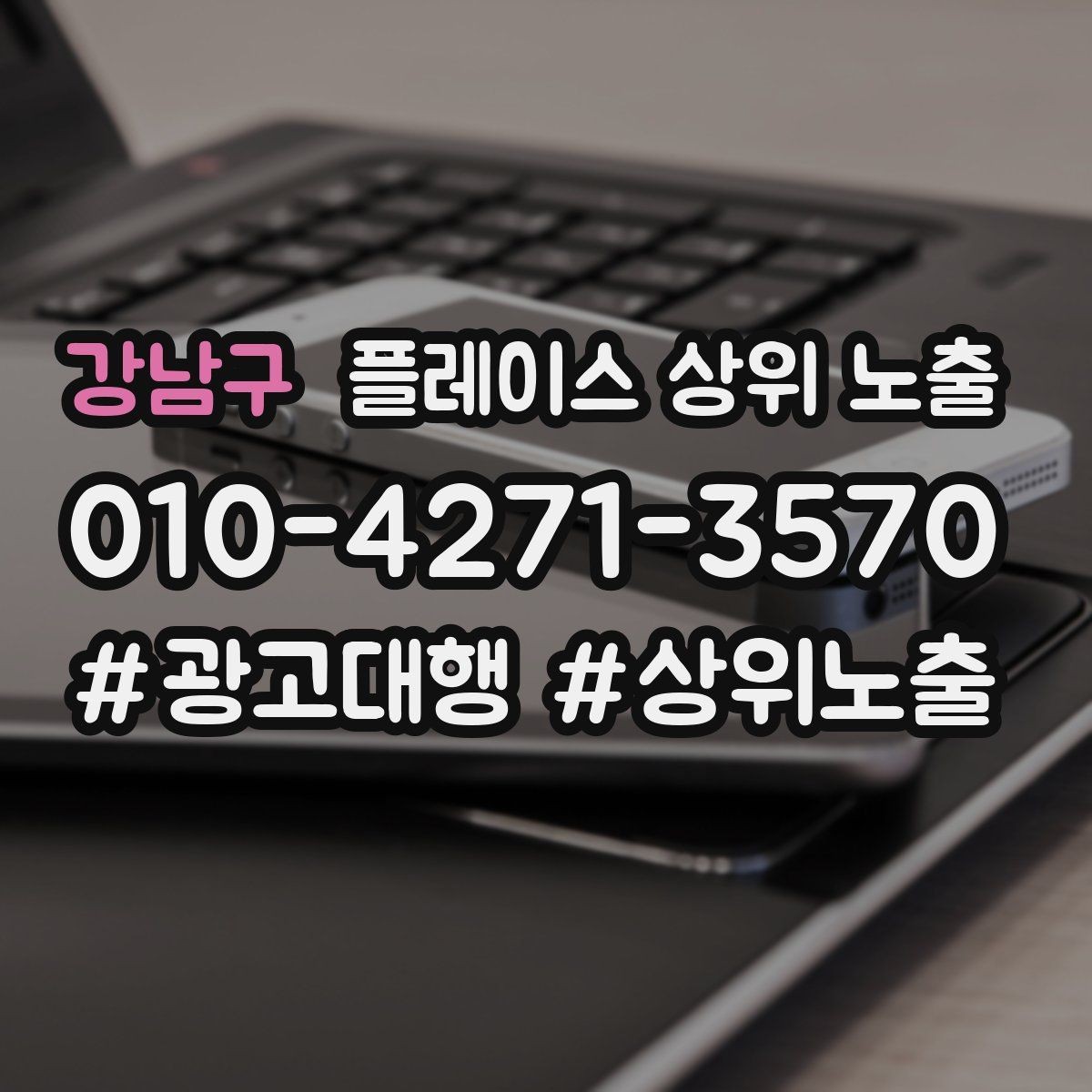 강남구 플레이스 상위 노출 장기 운영에서 중요한 지속 개선