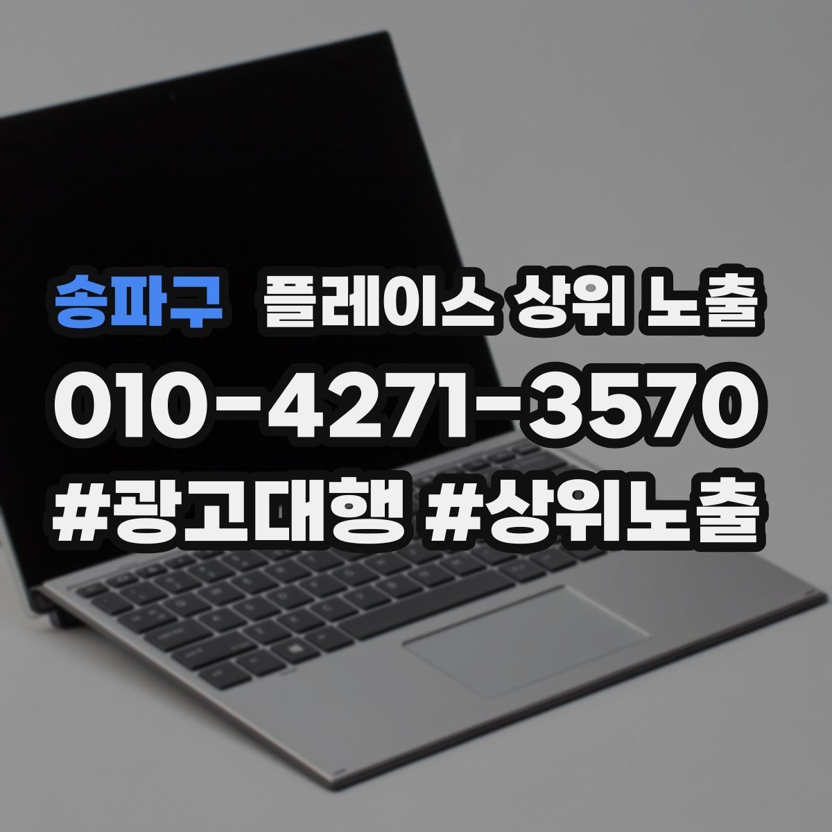 송파구 플레이스 상위 노출 키워드를 줄이면 좋아지는 지표